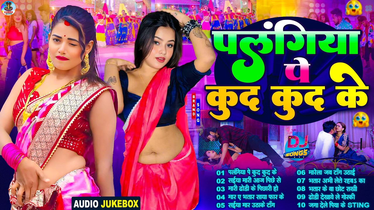 #Video | Palangiya Pe Kud Kud Ke #भोजपुरी #आर्केस्ट्रा| New Bhojpuri Nonstop #jukebox #Bhojpuri Gana