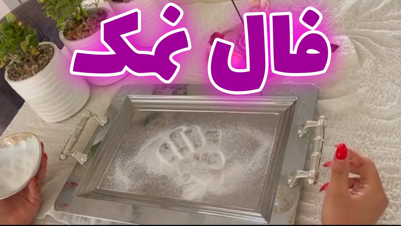 بانو فال - فال نمک و تکنیک های آلفا