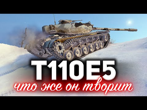 видео: T110E5 ☀ Невероятный ап в патче 1.10 ☀ Владельцы ликуйте