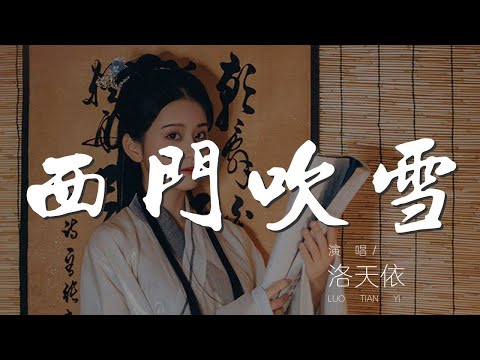 西門吹雪 - 洛天依『我若放下慈悲兩眼深邃』【動態歌詞Lyrics】