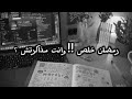 رمضان خلص وانت مذاكرتش تحفيز ثانوية عامة 2026
