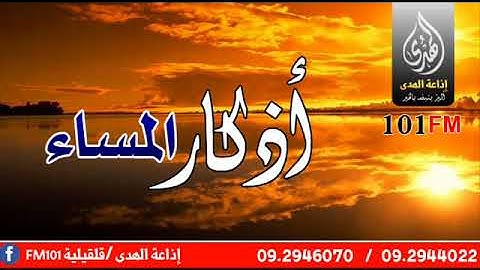 أذكار المساء - إذاعة الهدى قلقيلية