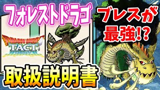 【ドラクエタクト】ブレス最強爆誕‼︎フォレストドラゴ『トリセツ』☆じげんりゅうの火力検証パート2も‼︎性能・評価していきます‼︎おすすめ☆ガチャピックアップキャラ｟DQTACT｠タクト
