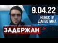 Новости Дагестана за 9 апреля 2022 года