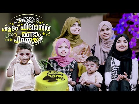 Our children's second birthday song | Bappayum Makkalum Adam Firoz Birthday Song 2026