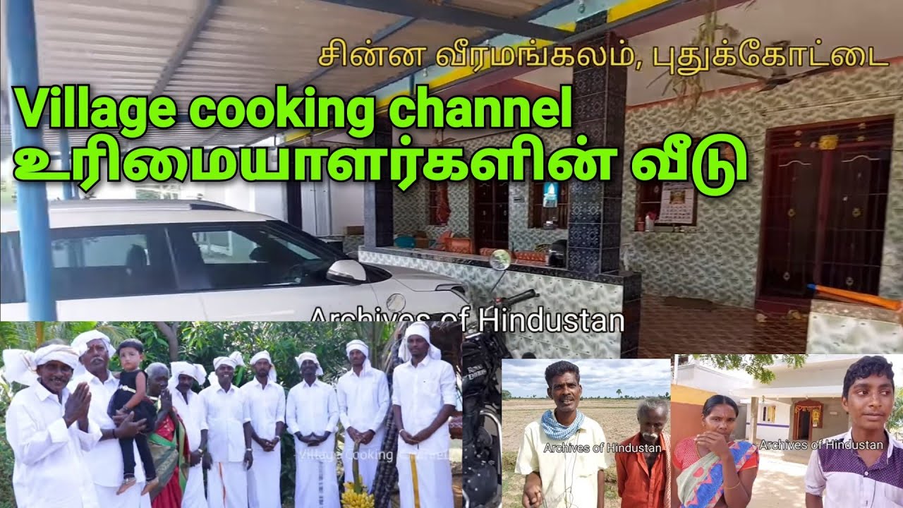 Village cooking channel குடும்பத்தாரின் வீடு