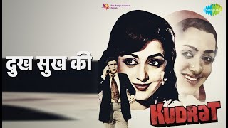 दुख सुख की | Kudrat | Chandrashekhar Gadgil Songs | Aruna Irani | Hema Malini | Raaj Kumar