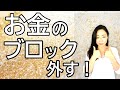 vol.61【スピリチュアル】お金のブロック【みちよ】【ディープメンタリストmichiyo】スピリチュアルカウンセラー　ヒーラー　魂のお医者さん