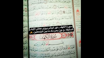 حالات واتس اب دينيه " سورة الكهف نور يحرسگ " ماهر المعيقلي