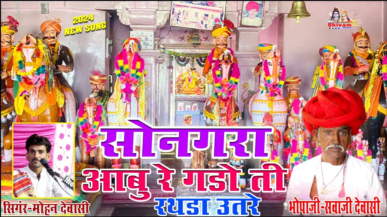 Mamaji Bhajan - आबु रे गढो सु रथडा उतरे || मोहन देवासी  || सोनगरा मामाजी भजन 2024 || ShivamLive