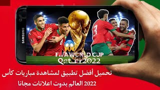 Best app to watch World Cup 22 🔥 أفضل تطبيق لمشاهدة كأس العالم 22 #worldcup2022 #كأس_العالم
