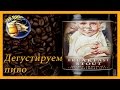 Обзор и дегустация пива Breakfast stout Founders  # 26