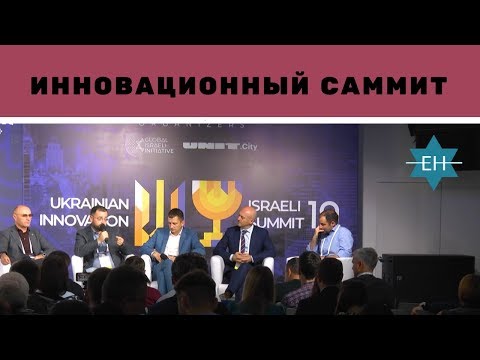 Ukrainian-Israel Innovation Summit 2019