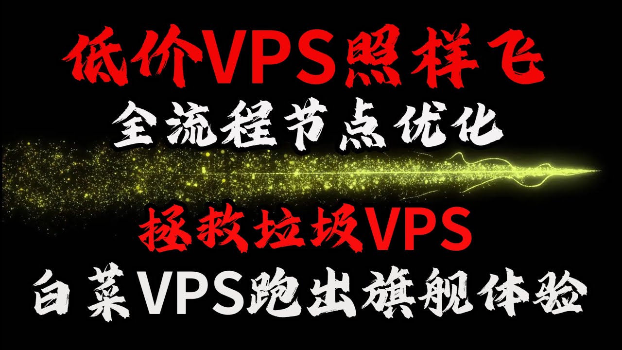 用垃圾小鸡,干掉高端线路！全流程节点优化教学VMESS+WS+TLS+CF 优化教程：用白菜VPS跑出旗舰体验,低价VPS最稳最快的搭建方法搭建节点,节点搭建#优选域名 #优选ip