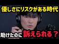助けたのに訴えられる時代。それでも優しくする意味とは？【切り抜き】
