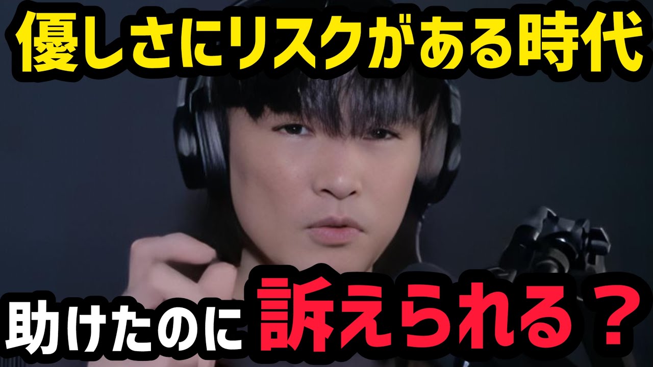 助けたのに訴えられる時代。それでも優しくする意味とは？【切り抜き】
