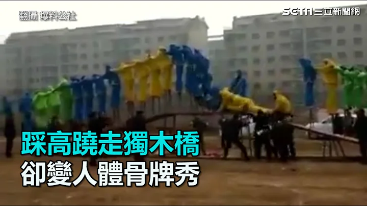 踩高跷走独木桥 却变人体骨牌秀 ｜三立新闻网SETN.com - 天天要闻