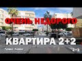 ОЧЕНЬ НЕДОРОГО квартира в Алании в центре недвижимость в Турции всего 250м  до пляжа