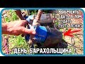 ДЕНЬ БАРАХОЛЬЩИКА! ВЕСЬ ХЛАМ НА СВАЛКУ! ДОМ В ДЕРЕВНЕ