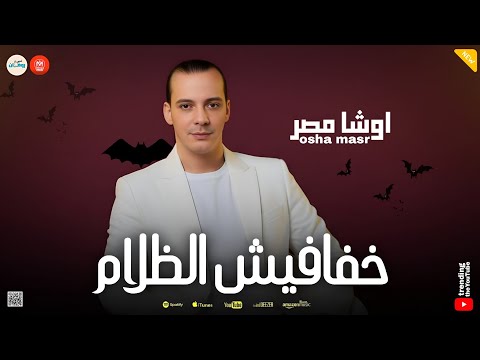 خفافيش الظلام طلعات هتكسر السماعات اوشا مصر