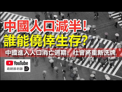 中国人口减半！谁能侥幸生存？中国进入人口消亡周期，社会将重新洗牌｜政经孙老师