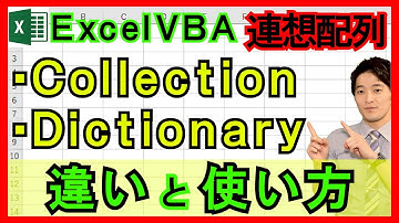 ExcelVBA【基礎】4-18：連想配列/CollectionとDictionaryの違いと使い方とは！？【解説】