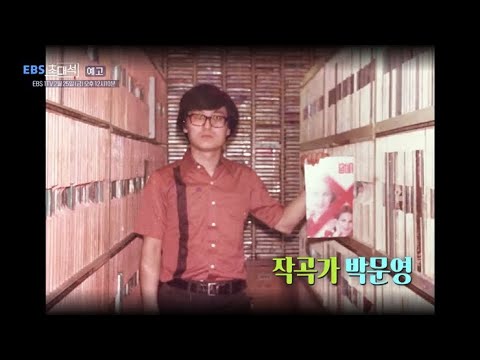 [예고] <strong>EBS초대석</strong> - &amp;quot;독도는 우리땅&amp;quot; 40주년 - 박문영 작곡가