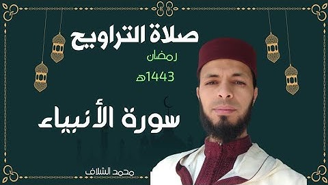 صلاة التراويح رمضان 1443ه‍2022 النصف الثاني من سورة الأنبياء