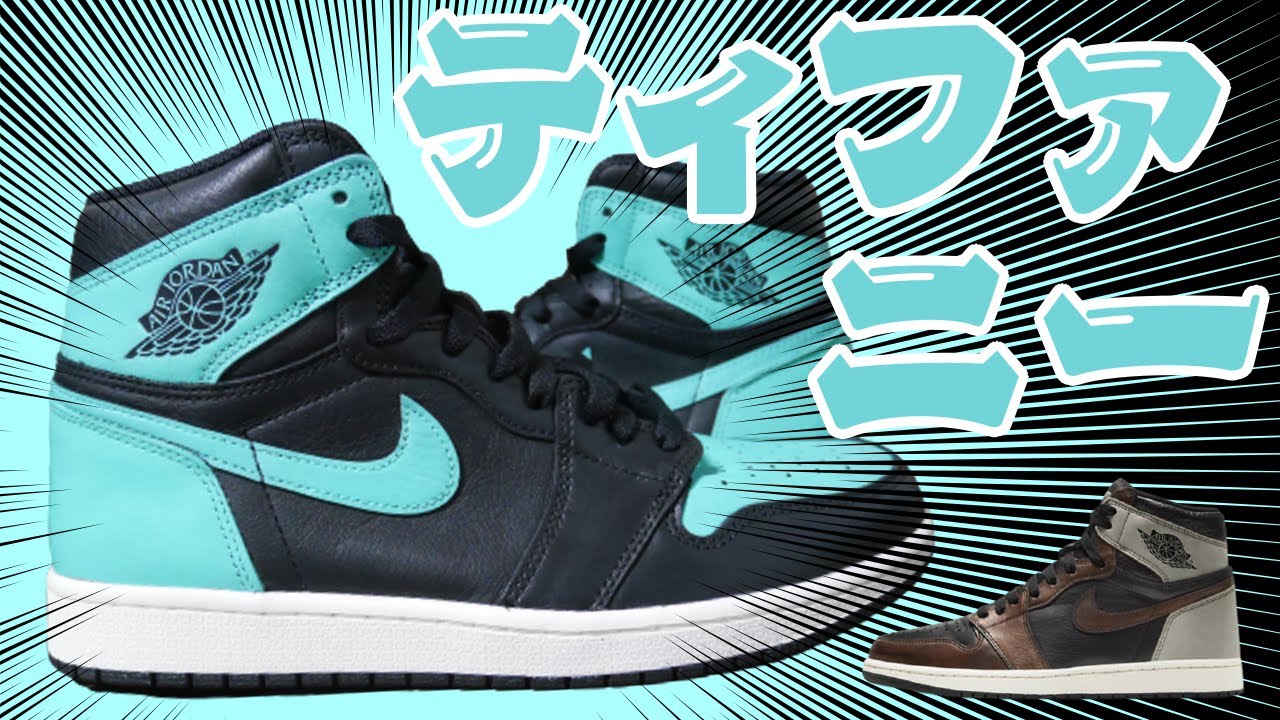 【謎の高級感】ティファニーカラーカスタム JORDAN 1 TIFFANY custom