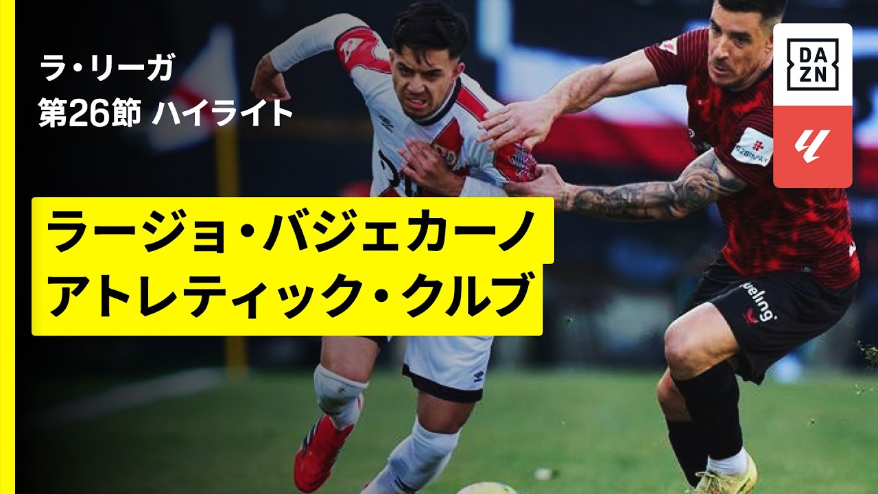 【ラージョ×アトレティック｜ハイライト】ラ・リーガ第26節｜2025-26シーズン