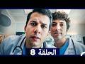 الطبيب المعجزة الحلقة 8  