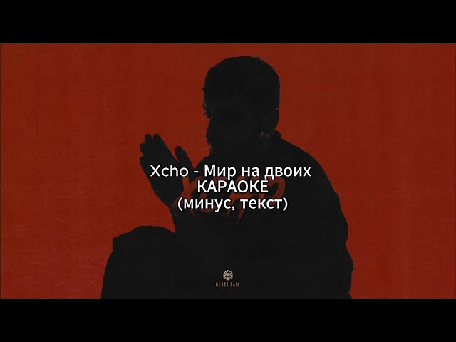 Xcho - Мир на двоих | КАРАОКЕ | (минус, текст)