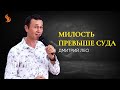 Дмитрий Лео. Милость превыше суда