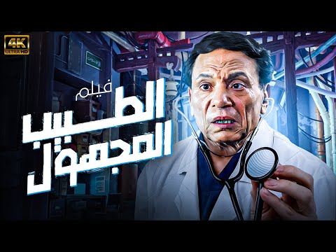 حصريا ولاول مرة الفيلم الكوميدي - الطبيب المجهول - بطولة الزعيم عادل امام - شاهد بجودة 4k 🔥🔥