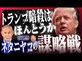 【ぼくらの国会・第1231回】「トランプ大統領暗殺はほんとうか ネタニヤフ首相の謀略戦」