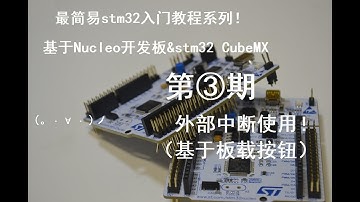 【图灵鸡】超简易のSTM32入门级系列教程③——按钮外部中断配置与开发教程！ （＞人＜；）