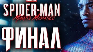 ФИНАЛ! Человек-паук майлз моралес! Spider-man mails morales прохождение! #4