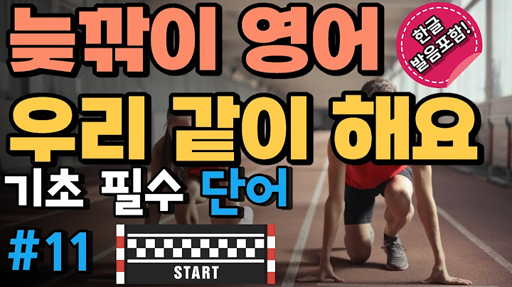 기초 필수 영어 단어_#11 | 늦깎이 영어 우리 같이 시작 해요