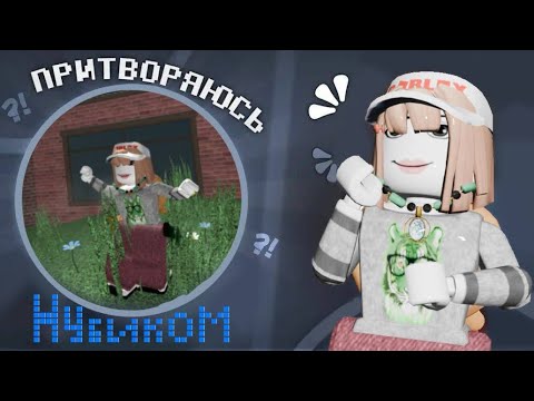 Видео: 🫐мм2 но я претворяюсь нубиком🫐*мегаультропро