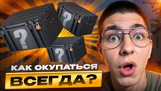 💰 ЛЕГКИЙ СПОСОБ ОКУПИТЬСЯ НА MYCSGO - МОЯ СЕКРЕТНАЯ ТАКТИКА | MYCSGO Промокод | Кейсы MYCSGO
