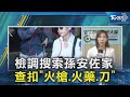 孫安佐火槍事件