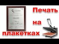 Как изготовить наградную плакетку с металлической пластиной