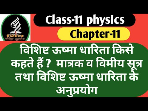 वीडियो: ऊष्मा धारिता के लिए सही SI इकाई क्या है?