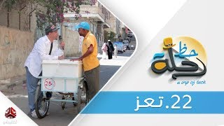 برنامج رحلة حظ | الحلقة  22  -  تعز | تقديم خالد الجبري | يمن شباب