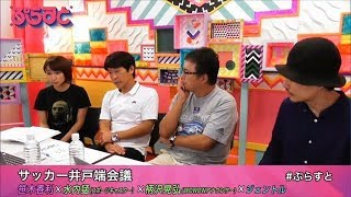 サッカー井戸端会議【WOWOWぷらすと】(2017年8月15日配信) 水内猛 検索動画16 サッカー井戸端会議【WOWOWぷらすと】(2017年8月15日配信) 水内猛 検索動画 16