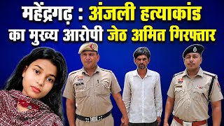 महेंद्रगढ़ : अंजली हत्याकांड में जेठ अमित गिरफ्तार,रिमांड पर लिया Mahendragarh Chelawas Murder Case 