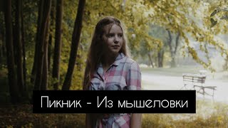 Пикник - Из мышеловки (cover by A.Kopeiko)