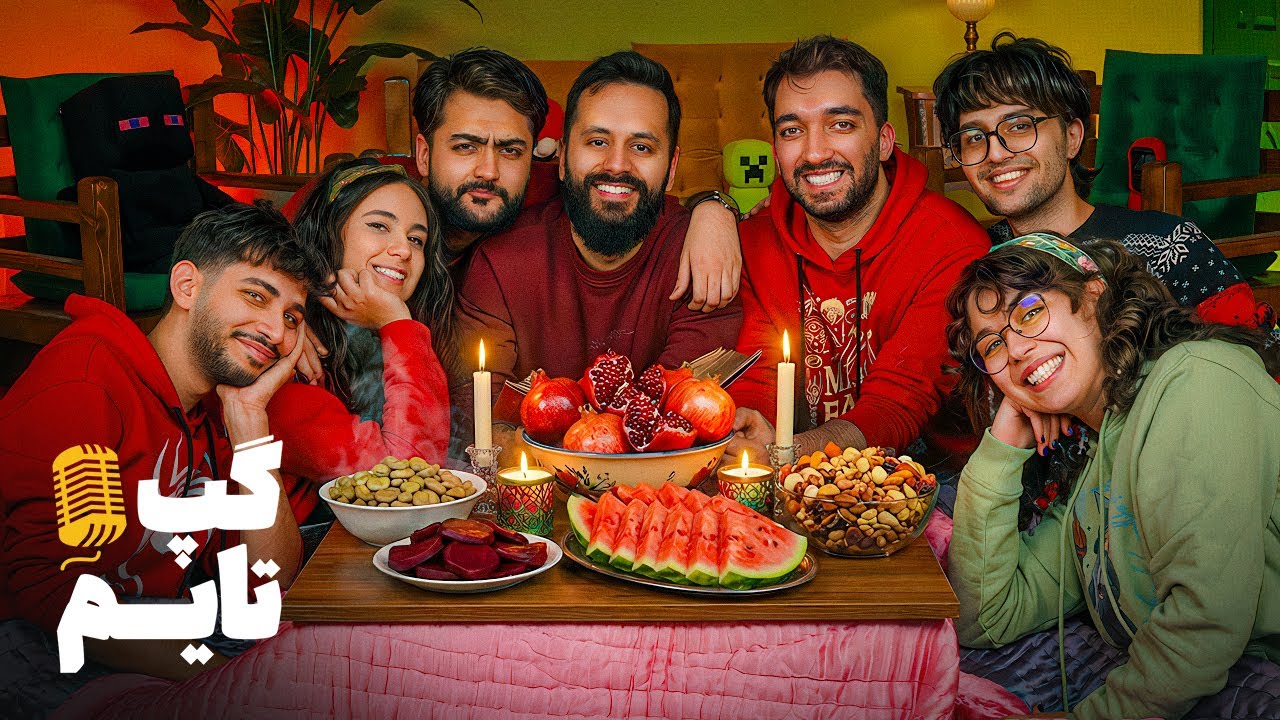 شب یلداتون مبارک باشه 🥹🍉 | گپ تایم