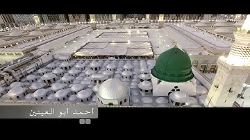 *{إِنَّ اللَّهَ وَمَلَائِكَتَهُ يُصَلُّونَ عَلَى النَّبِيِّ}*  *بصوت القارئ أحمد ابوالعينين 🌿*