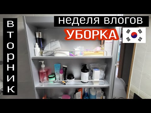 Неделя влогов, вторник / Разбираю нашу косметику / KOREA VLOG